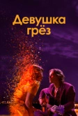 Девушка грез (2020)