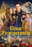 Огни Рождества (2021)