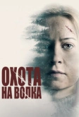 Охота на волка (2020)