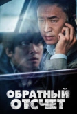 Обратный отсчёт (2021)