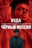 Иуда и чёрный мессия (2020)