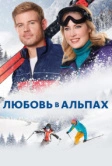 Любовь в Альпах (2021)