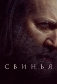 Свинья (2021)