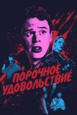 Порочное удовольствие (2020)
