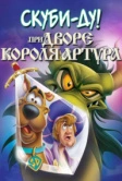 Скуби-Ду при дворе короля Артура (2021)
