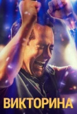 Викторина (2020)
