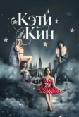 Кэти Кин (2020)