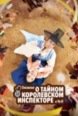 Сказание о тайном королевском инспекторе и Чо-и (2021)