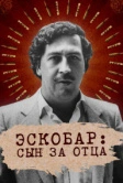 Эскобар: Сын за отца (2020)