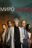 Миротворец (2020)