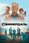 Соммердаль (2020)