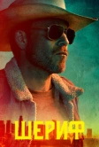 Шериф (2020)