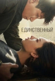 Единственный (2021)