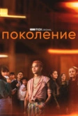 Поколение (2021)