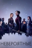 Невероятные (2021)