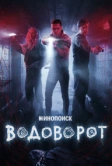 Водоворот (2020)