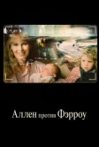 Аллен против Фэрроу (2021)