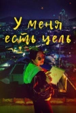 У меня есть цель (2021)