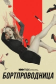 Бортпроводница (2020)
