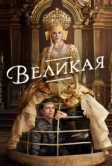 Великая (2020)