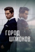 Город шпионов (2020)