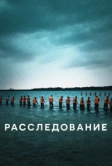 Расследование (2020)