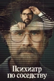 Психиатр по соседству (2021)