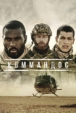 Коммандос (2020)