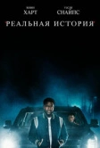 Реальная история (2021)