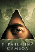 Утраченный символ (2021)
