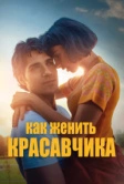 Как женить красавчика (2020)