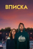Вписка (2020)