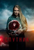 Спутник (2020)