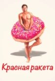 Красная ракета (2021)