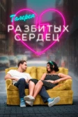 Галерея разбитых сердец (2020)