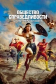 Общество справедливости: Вторая мировая война (2021)