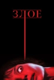 Злое (2021)