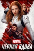 Чёрная Вдова (2021)