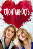 Спонтанность (2020)