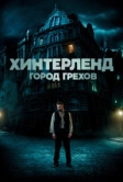 Хинтерленд: город грехов (2021)