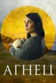 Агнец (2021)