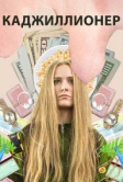 Каджиллионер (2020)