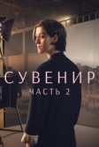 Сувенир: Часть 2 (2021)