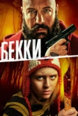 Бекки (2020)