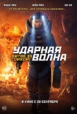 Ударная волна: Битва за Гонконг (2020)