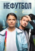 Нефутбол (2021)