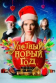 Улетный новый год (2021)