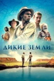 Дикие земли (2020)