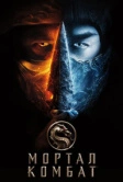 Мортал Комбат (2021)