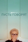 Пусть говорят (2020)